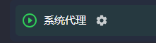 系统代理